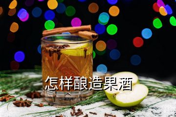 怎样酿造果酒