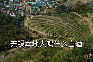 无锡本地人喝什么白酒