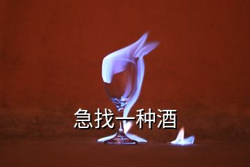 急找一种酒