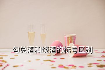 勾兑酒和烧酒的标号区别