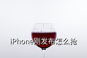 iPhone刚发布怎么抢