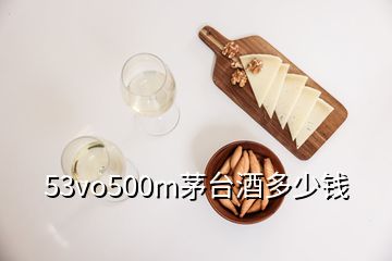 53vo500m茅台酒多少钱