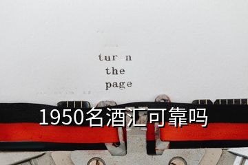 1950名酒汇可靠吗