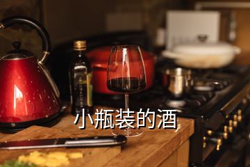 小瓶装的酒