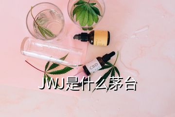 JWJ是什么茅台