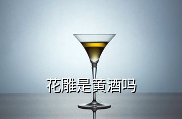 花雕是黄酒吗