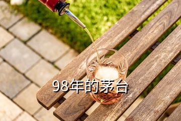 98年的茅台