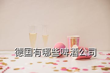 德国有哪些啤酒公司