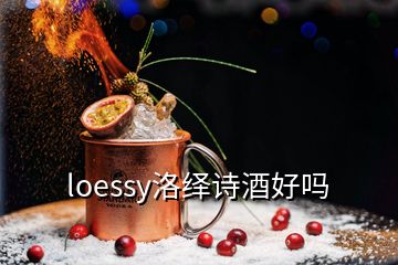 loessy洛绎诗酒好吗