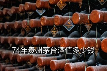 74年贵州茅台酒值多少钱
