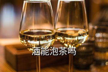 酒能泡茶吗