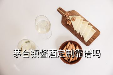 茅台镇酱酒定制靠谱吗