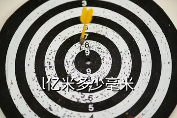 l亿米多少毫米