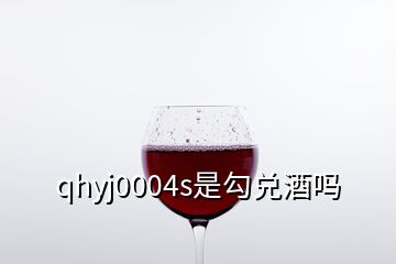 qhyj0004s是勾兑酒吗