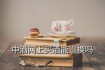 中酒网上买酒能退换吗