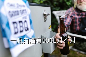 一瓶白酒有500L对不对