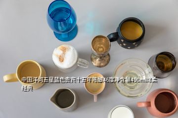 中国洋河五星蓝色贵宾十五年陈酿46度净含量490ml绵柔经典