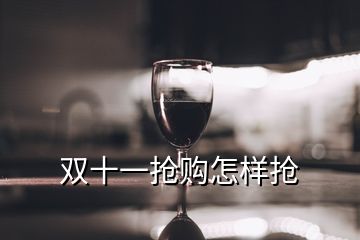 双十一抢购怎样抢