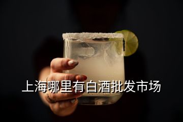 上海哪里有白酒批发市场