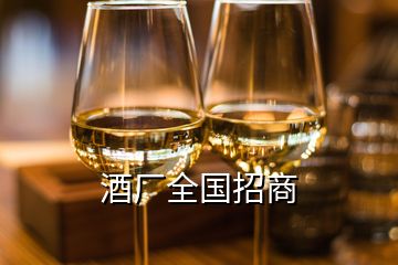 酒厂全国招商