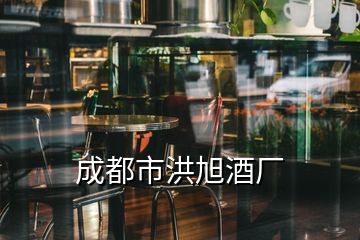 成都市洪旭酒厂