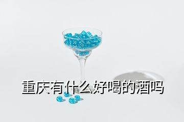 重庆有什么好喝的酒吗