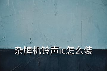 杂牌机铃声ic怎么装