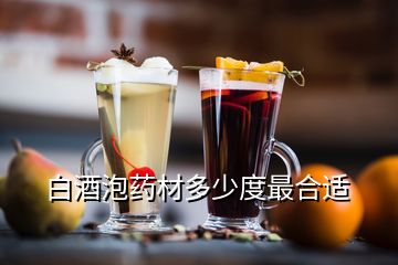 白酒泡药材多少度最合适