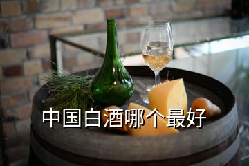 中国白酒哪个最好