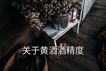 关于黄酒酒精度