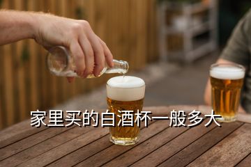 家里买的白酒杯一般多大