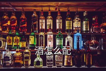 酒怎么配