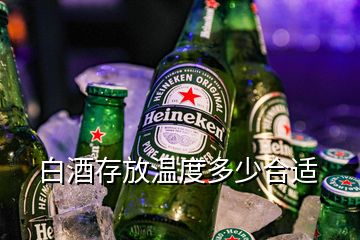 白酒存放温度多少合适