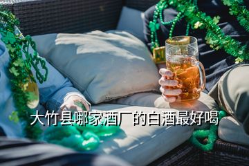 大竹县哪家酒厂的白酒最好喝