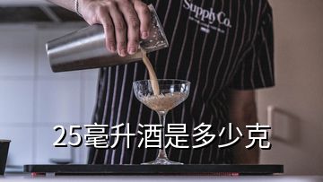 25毫升酒是多少克