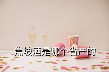 焦坡酒是哪个省产的