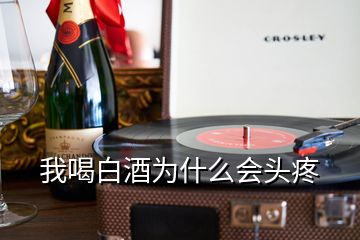 我喝白酒为什么会头疼