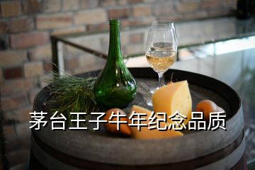 茅台王子牛年纪念品质