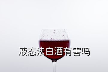 液态法白酒有害吗