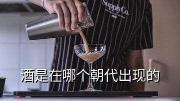 酒是在哪个朝代出现的