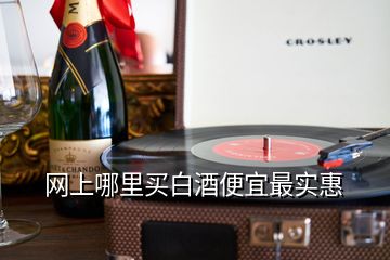 网上哪里买白酒便宜最实惠