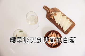 哪里能买到便宜的白酒