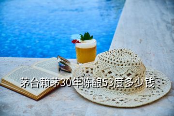 茅台赖茅30年陈酿53度多少钱