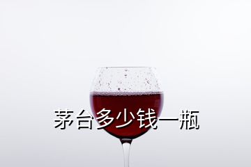 茅台多少钱一瓶