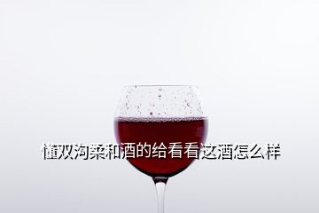 懂双沟柔和酒的给看看这酒怎么样