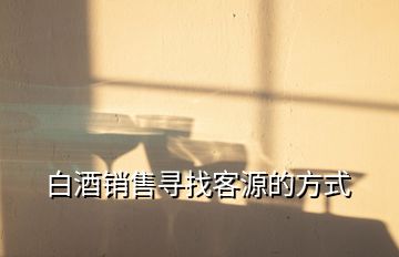 白酒销售寻找客源的方式