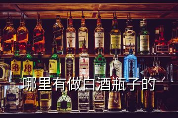 哪里有做白酒瓶子的