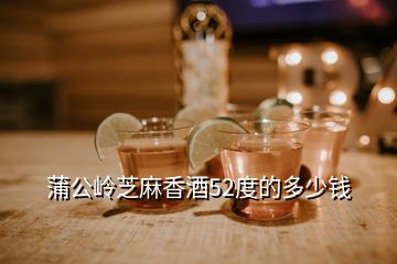 蒲公岭芝麻香酒52度的多少钱