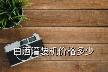 白酒灌装机价格多少