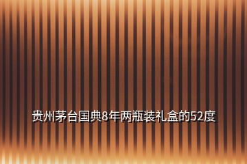 贵州茅台国典8年两瓶装礼盒的52度